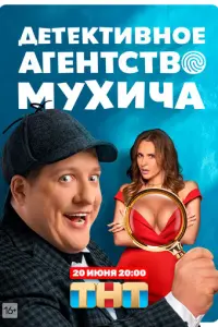 Детективное агентство Мухича русский сериал